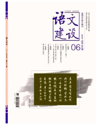 语文建设