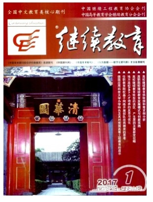 继续教育