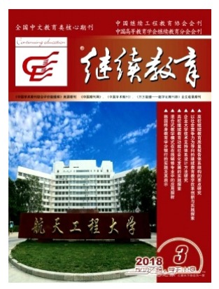 继续教育
