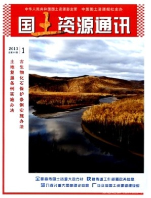 国土资源通讯