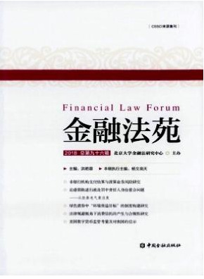 金融法苑