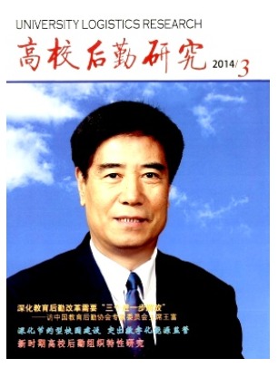 高校后勤研究
