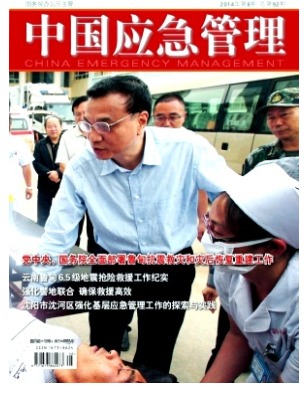 中国应急管理