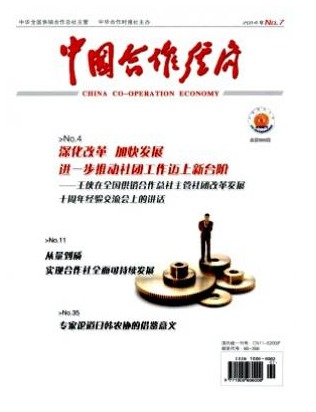 中国合作经济