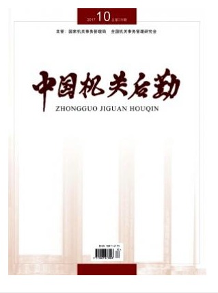 中国机关后勤