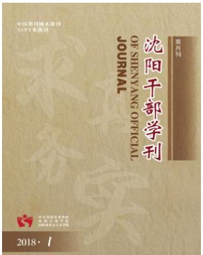 沈阳干部学刊