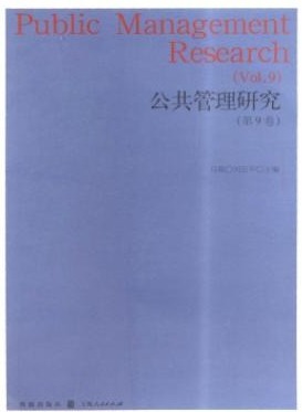 公共管理研究