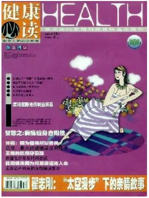 健康必读