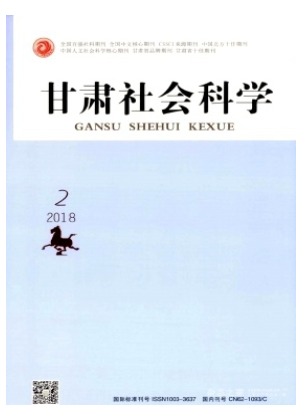 甘肃社会科学