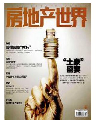 房地产世界
