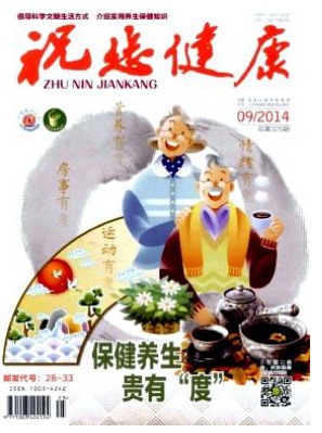 祝您健康