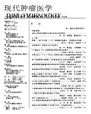 现代肿瘤医学