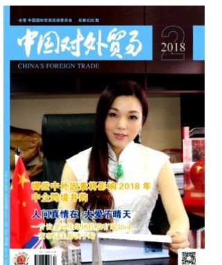 中国对外贸易