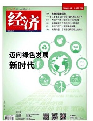 经济