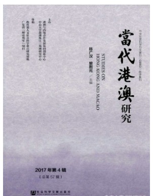 当代港澳研究