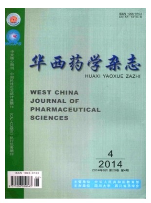 华西药学
