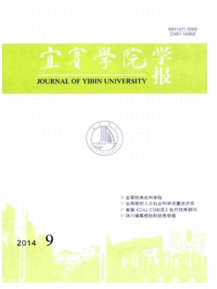 宜宾学院学报