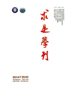 求是学刊