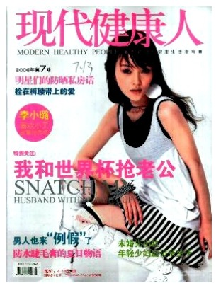 现代健康人