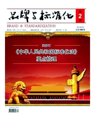 品牌与标准化