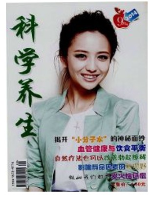 科学养生