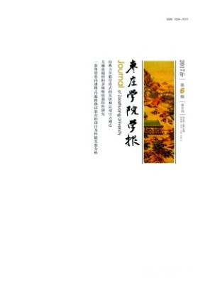 枣庄学院学报