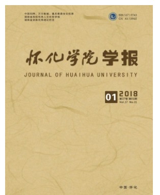 怀化学院学报