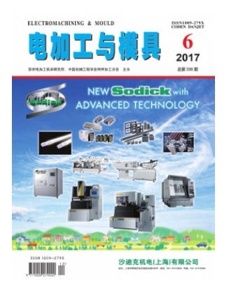 电加工与模具