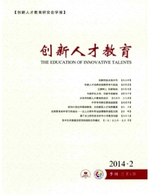 创新人才教育