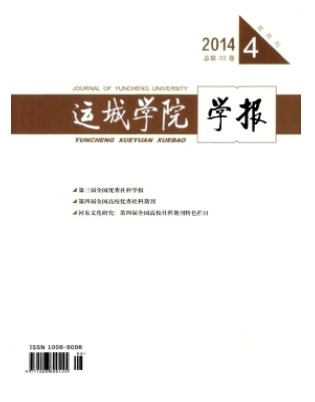 运城学院学报