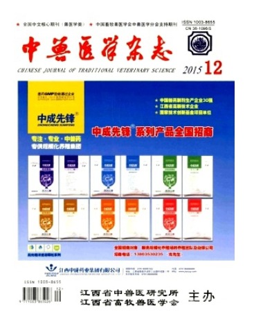 中兽医学