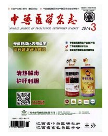 中兽医学