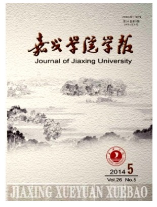 嘉兴学院学报