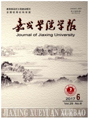 嘉兴学院学报