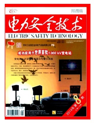 电力安全技术