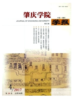 肇庆学院学报