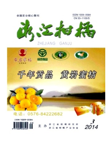 浙江柑橘