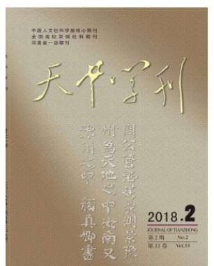 天中学刊