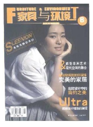 家具与环境