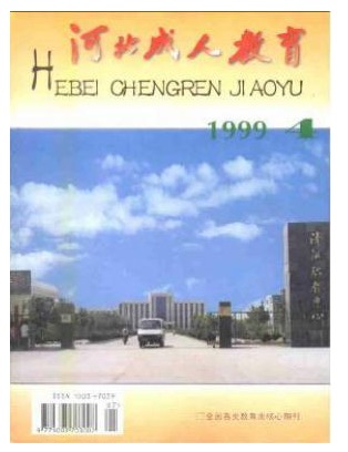 河北成人教育