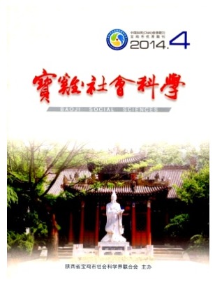 宝鸡社会科学