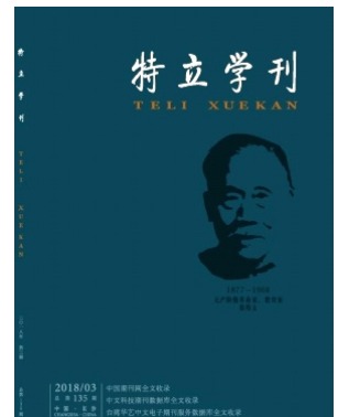 特立学刊