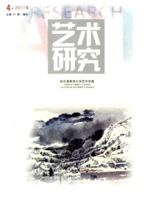 艺术研究