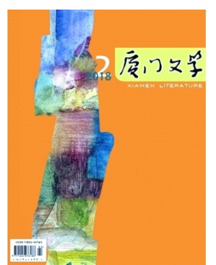 厦门文学