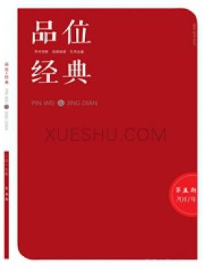 品位·经典