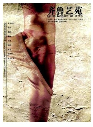齐鲁艺苑