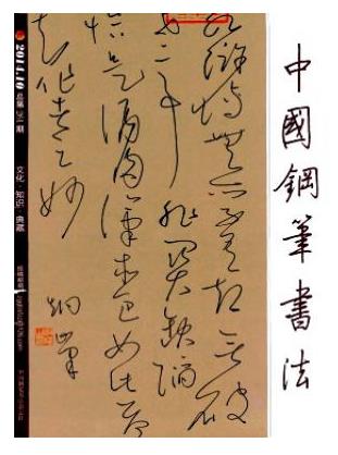 中国钢笔书法