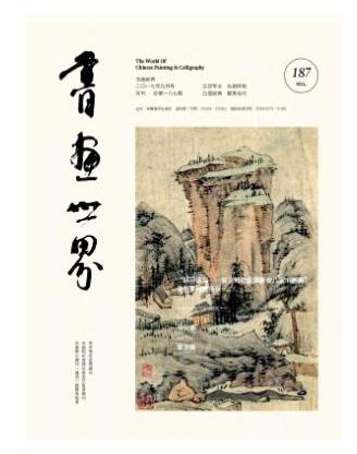 书画世界
