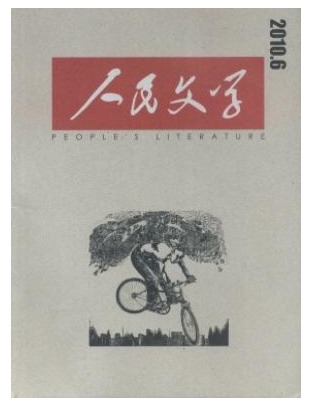 人民文学