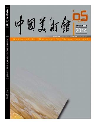 中国美术馆